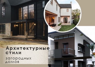 Архитектурные стили загородных домов - блог компании АртСтройДом